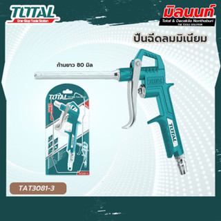 Total รุ่น TAT3081-3 ปืนฉีดลมมิเนียมชนิดก้านยาว 80 มิล