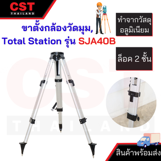 ขาตั้งกล้องวัดมุมและ Total Station แบบอลูมิเนียม (Aluminium Tripod) ยี่ห้อ CST รุ่น SJA40B