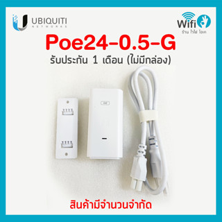 UBIQUITI POE 24-0.5-G (ไม่มีกล่อง) ของแท้ ประกัน 1 เดือน !