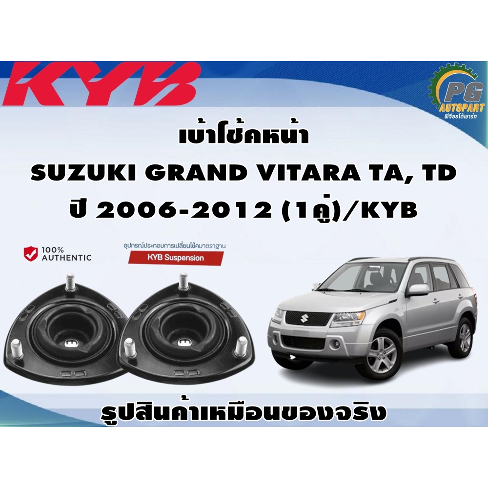 ชุดอุปกรณ์ติดตั้งโช๊คอัพหน้า SUZUKI GRAND VITARA TA, TD ปี 2006-2012 /KYB