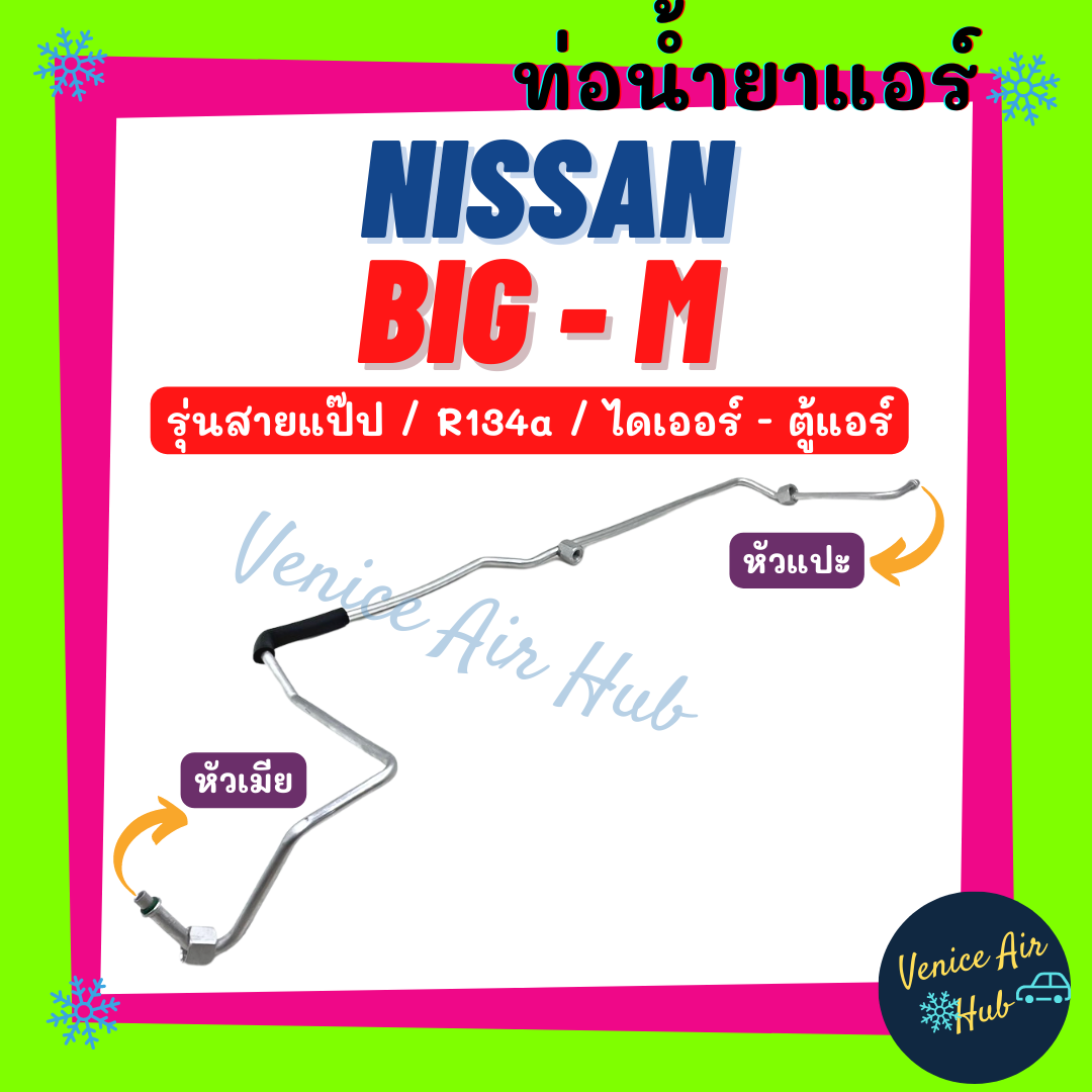 ท่อน้ำยาแอร์ NISSAN BIG-M R134a 134a รุ่นสายแป๊ป นิสสัน บิ๊กเอ็ม ไดเออร์ - ตู้แอร์ สายน้ำยาแอร์ ท่อแ