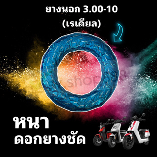 ยางนอก 3.00-10 (เรเดียล) ห่อสีฟ้า มีห่อหุ้มได้มาตรฐาน/พร้อมส่งจากโรงงาน