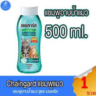 เชนการ์ด Chaingard แชมพูแมว สูตร เนเชอรัล ขนาด 500 มล.