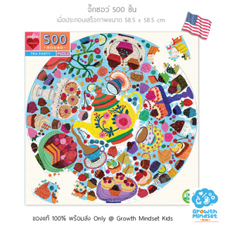 GM Kids (ของแท้ USA พร้อมส่ง 6+ ขวบ) จิ๊กซอว์ ตัวต่อ สำหรับเด็ก 500 ชิ้น Tea Party 500 Pc Round Puzzle