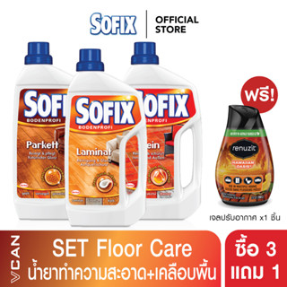 [ซื้อ3แถม1] Sofix Set น้ำยาทำความสะอาดพื้น เคลือบพื้น ถูพื้น (1ลิตร/3ชิ้น) ฟรี! Renuzit 1 ชิ้น