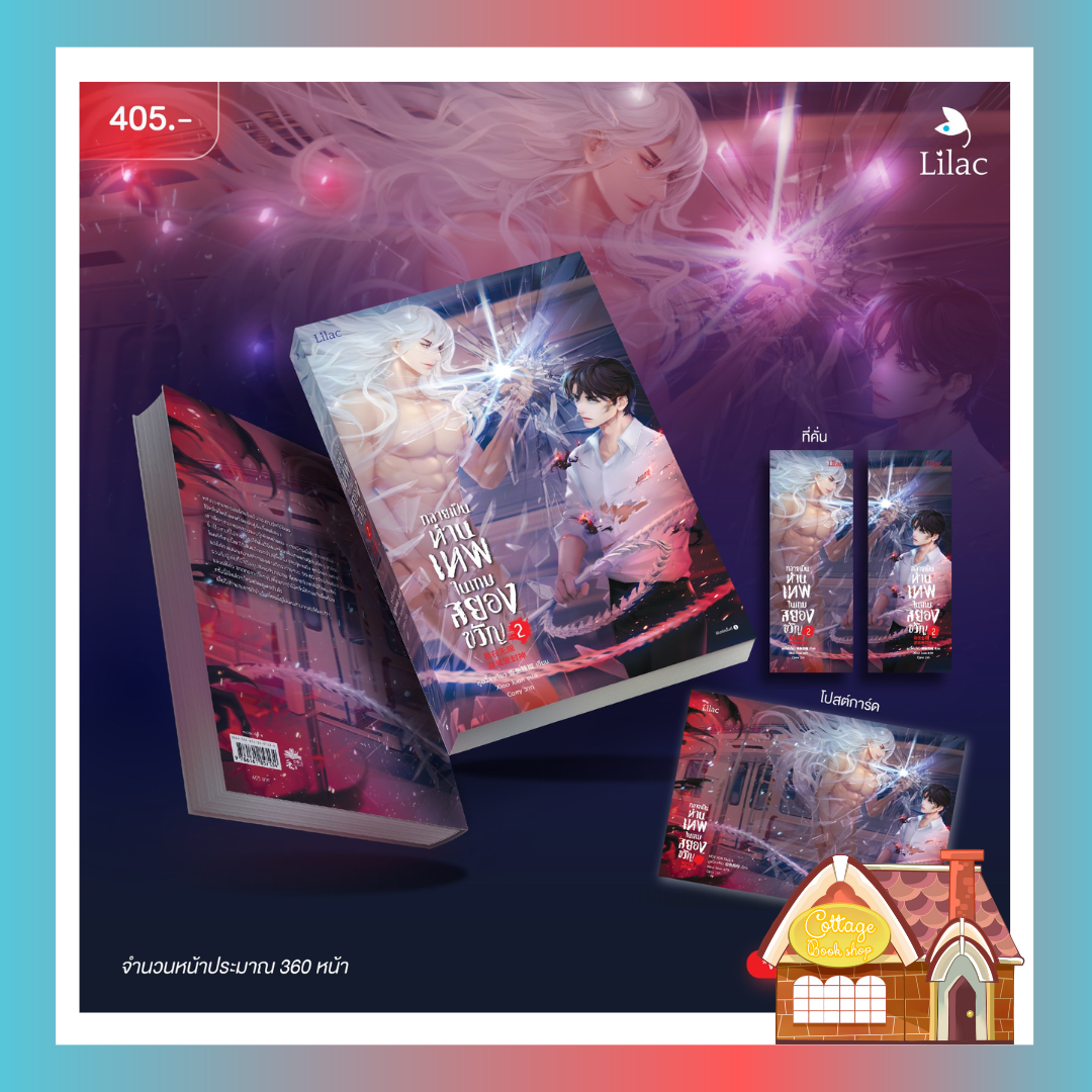 [พร้อมส่ง] กลายเป็นท่านเทพในเกมสยองขวัญ เล่ม 2 (15 เล่มจบ)