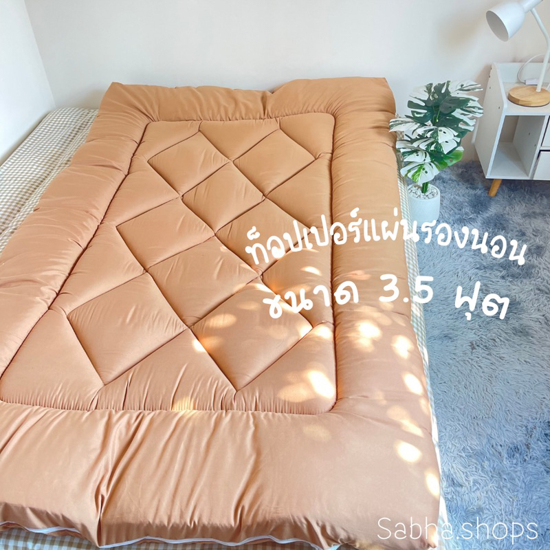 6.6 สินค้าพร้อมส่ง ท็อปเปอร์ 3.5 f ความหนา 6 นิ้ว รุ่นsuper soft มีบริการเก็บปลายทาง