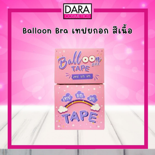 Balloon เทปยกอก (สีเนื้อ)