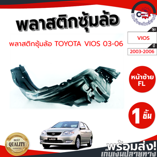 ซุ้มล้อ พลาสติก โตโยต้า วีออส ปี 2003-2006 [แท้] TOYOTA VIOS 2003-2006 โกดังอะไหล่ยนต์ อะไหล่ยนต์ รถยนต์