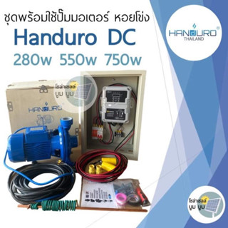 ชุดปั๊มน้ำโซล่าเซลล์ Handuro ชุดปั๊มหอยโข่งโซล่าเซลล์ DC550w 750w 1100w 1500w ชุดพร้อมใช้โซล่าเซลล์ ชุดหอยโข่งโซล่าเซลล์