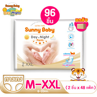 Sunny Baby Day&amp;Night Pants M-XXL 96ชิ้น แพมเพิส แพมเพิสเด็ก ซันนี่เบบี้ ผ้าอ้อมเด็กสำเร็จรูป กางเกงผ้าอ้อม เด็ก