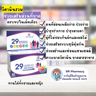 ของแท้ ✅ วิตามินรวมบำรุงร่างกาย 29 ชนิด Seres Multivitamin เสริมสร้างภูมิคุ้มกัน วัยเรียน วัยทำงาน นอนน้อย 30 แคปซูล