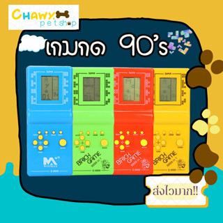 เกมกดเตอร์ตริส เกมส์กดย้อนยุค 90s เกมส์บอย เกมเตอติส เกมพกพามือถือ Tetris Classic Game Machine