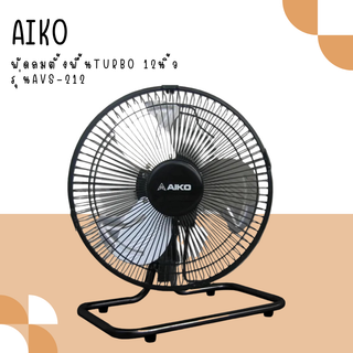 AIKO พัดลมไอโกะ 12 นิ้วสายได้พัดลมตั้งพื้นเทอร์โบ 12นิ้วส่าย รุ่น AVS-212