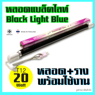 ชุดรางนีออนสำเร็จรูป (รางอิเล็กทรอนิกส์) 20W T12(หลอดอ้วน ยาว 60 เซนติเมตร ) + หลอดไฟ ล่อแมลงสีม่วง พร้อมเสียบใช้งาน