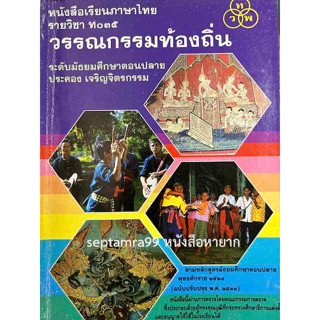 ***{หนังสือหายาก}*** วรรณกรรมท้องถิ่น  [รศ.ประคอง เจริญจิตรกรรม]