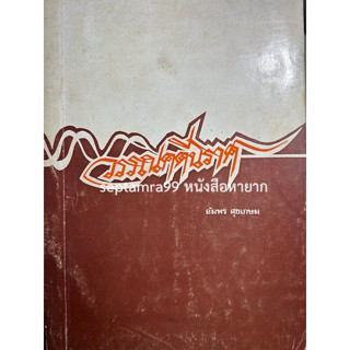 ***{หนังสือหายาก}*** วรรณคดีนิราศ [รศ. ดร.อัมพร สุขเกษม]