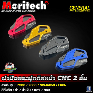 ฝาปิดกระปุกดิสเบรคหน้า CNC Moritech  สำหรับรถรุ่น Z800 / Z900 / ER6N / NINJA650 / VERSYS