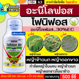 โฟนิฟอส 500ซีซี (อะนิโลฟอส30%EC) เก่งใบแคบ ฆ่าหญ้าข้าวนกและหญ้าดอกขาว