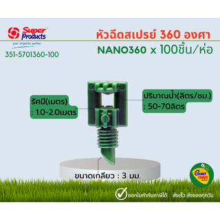 SUPER PRODUCTS NANO 360 หัวฉีดสเปรย์ 360 องศา 3มม. (100หัว/แพ็ค) 351-5701360-100