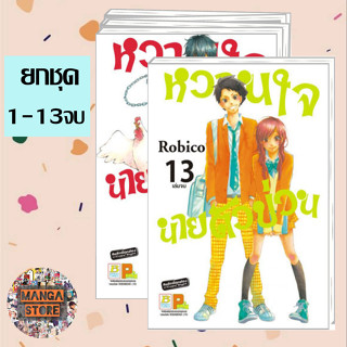 🔥ยกชุด🔥หวานใจนายตัวป่วน เล่ม 1-13 จบ มือ พร้อมส่ง