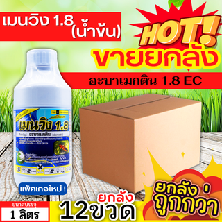 🌾 💥💥 สินค้ายกลัง 💥💥 เมนวิง1.8 น้ำข้น (อะบาเม็กติน) ขนาด 1ลิตรx12ขวด กำจัดหนอนกระทู้หอม หนอนกระทู้ผัก หนอนชอนใบ