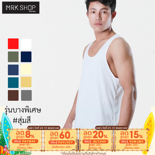 [MRK Lite] [เลือกสี] เสื้อกล้ามผู้ชาย