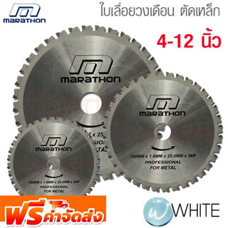 ใบเลื่อยวงเดือน ตัดเหล็ก 4 - 10 นิ้ว ยี่ห้อ MARATHON จัดส่งฟรี!!!