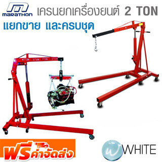 เครนยกเครื่องยนต์ ขนาด 2 TON และแกนยกเครื่อง แบบแยกขาย และครบชุด ยี่ห้อ MARATHON จัดส่งฟรี!!!