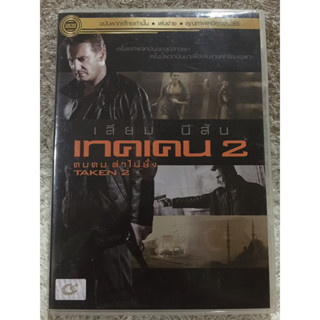 DVD TAKEN 2. (Language Thai). ดีวีดี เทคเคน2 คนคมล่าไม่ยั้ง ภาค2 (แนวแอคชั่นสุดมันส์ระห่ำ)