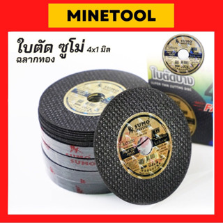 (1ใบ) SUMO ใบตัดสแตนเลส 4 นิ้ว ใบตัดบาง เส้นใย 2 ชั้น บางพิเศษ 1 มม. ใบตัดซูโม่ ใบตัดเหล็ก