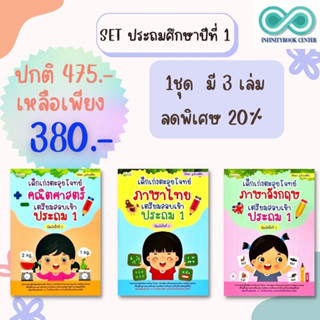 หนังสือชุด เด็กเก่งตะลุยโจทย์ คณิตศาสตร์ ภาษาไทย ภาษาอังกฤษ เตรียมสอบเข้าประถม 1 (1 ชุดมี 3 เล่ม)