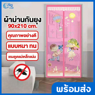 Big Mall90x210cm ม่านกันยุง ม่านติดประตู ม่านประตู มุ้งกันยุงติดประตู ผ้าม่าน Mosquito net เป็นแม่เหล็ก ติดตั้งง่าย