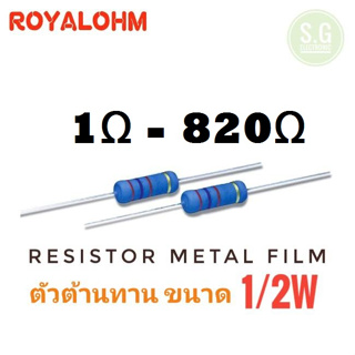 ((ชุด 10ตัว)) Resistor 1 Ω - 820 Ω 1/2W ยี่ห้อ Royalohm ชนิด Metal Film 1%