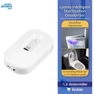 Lydsto Intelligent Sterilization Deodorizer เครื่องดับกลิ่นอัตโนมัติ เครื่องฆ่าเชื้อและกำจัดกลิ่น