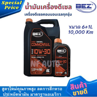 น้ำมันเครื่องรถยนต์ดีเซลคุณภาพสูง BEZ HIGH DIESEL COMMONRAIL 10W-30 ขนาด 6+1 ลิตร 10,000 Km สำหรับเครื่องยนต์ดีเซลคอมมอน