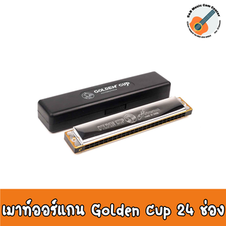 Golden Cup เมาท์ออแกน Harmonica ฮาร์โมนิกา ขนาด 24 ช่อง คีย์ A,A#,B,C,D,E,F,F#,G,G#