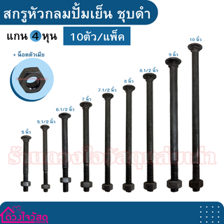 น็อตหัวเสา หัวกลมปั้มเย็น ชุบดำ แกน 4 หุน มีขนาดตั้งแต่ 5 นิ้ว - 10 นิ้ว 🔩🔩🔩 (10ตัว/แพ็ค)