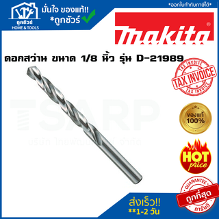 MAKITA ดอกสว่าน เจาะเหล็ก ไม้ ขนาด 1/8 นิ้ว รุ่น D-21989