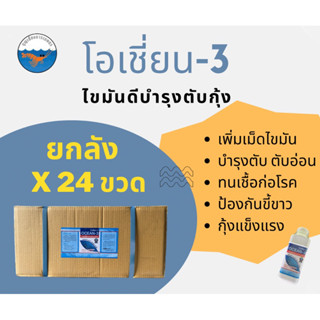 โอเชี่ยน-3 ยกลัง 24 ขวด