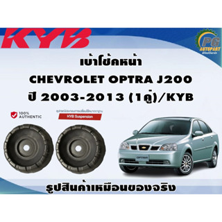 ชุดอุปกรณ์ติดตั้งโช๊คอัพหน้า-หลัง CHEVROLET OPTRA J200  ปี 2003-2013 /KYB