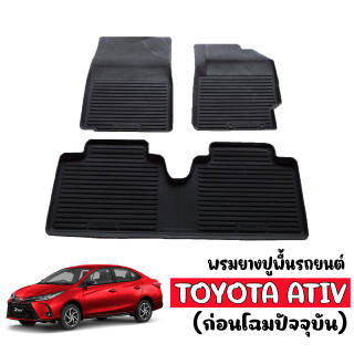 ผ้ายางปูพื้น ยกขอบ YARIS ATIV (ก่อนโฉมปัจจุบัน) ผ้ายางรถยนต์  พรมยางยกขอบ พรมรถยนต์ พรมรองพื้นรถ พรมปูพื้นรถ ยางปูพื้นร