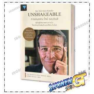 หนังสือUnshakeable การเงินอย่าง โทนี่ รอบบินส์ ,Tony Robbins , เอฟพี เอดิชั่น/FP EDITION