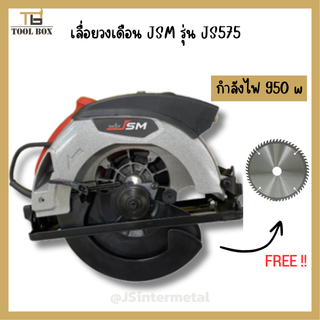 เลื่อยวงเดือน 7นิ้ว Top up jsm รุ่น JS575