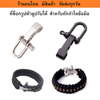 ที่ล็อกรูปตัวยูปรับได้ สำหรับถักกำไลข้อมือเชือกพาราคอร์ด พร้อมส่ง