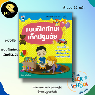 หนังสือเด็ก พร้อมสื่อการเรียนรู้ แบบฝึกทักษะ เด็กปฐมวัย : เตรียมความพร้อมสำหรับเด็ก ระบายสี ลากเส้นต่อจุด จับผืดภาพ