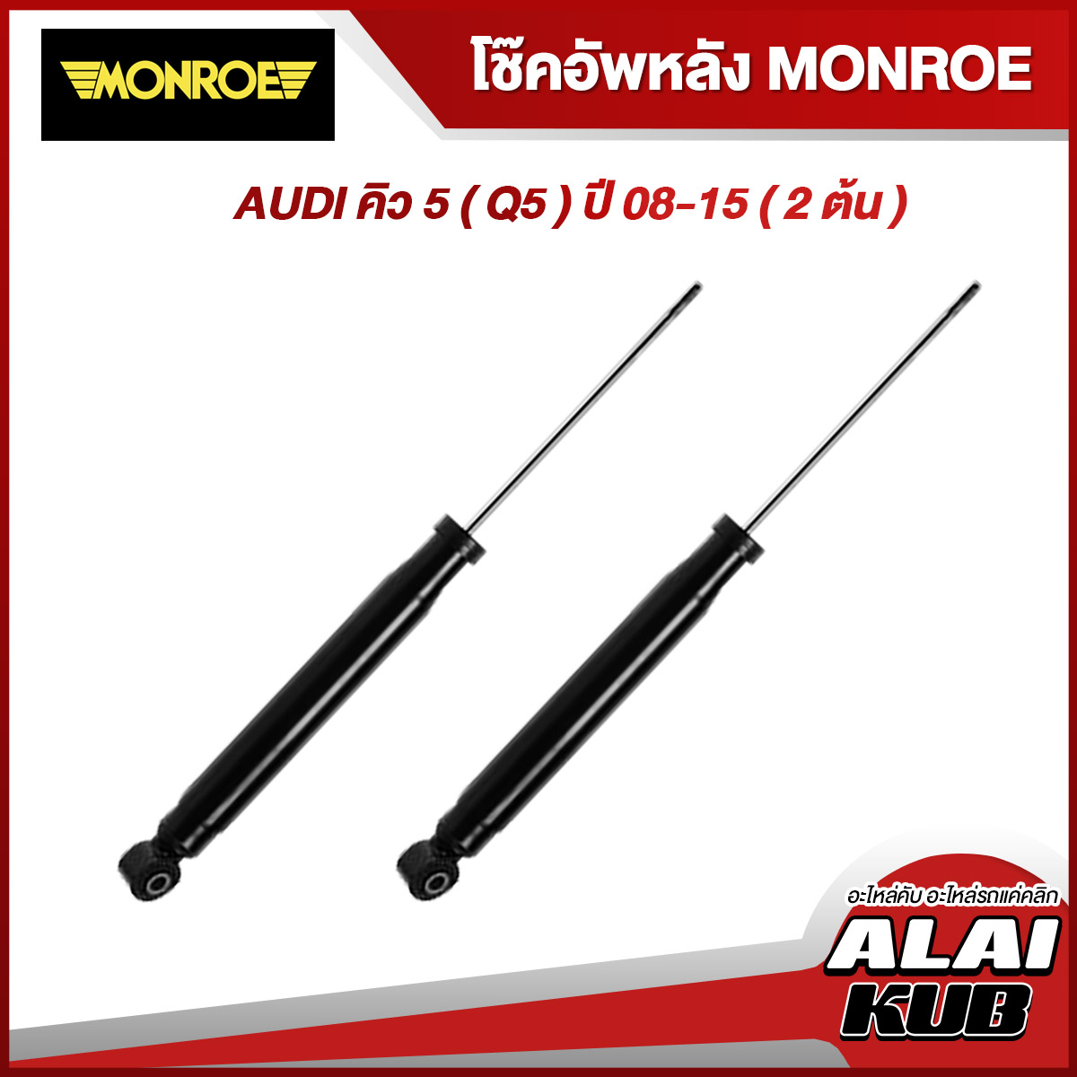 MONROE โช๊คอัพหลัง AUDI คิว 5 ( Q5 ) ปี 08-15 รุ่นโช๊ค OESpectrum ( เบอร์ 376048SP ) ( 2 ต้น )