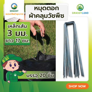 GRASSYLAND​ หมุดตัว U ยึดผ้าคลุมดิน บรรจุ 20 ตัว/ แพ็ค