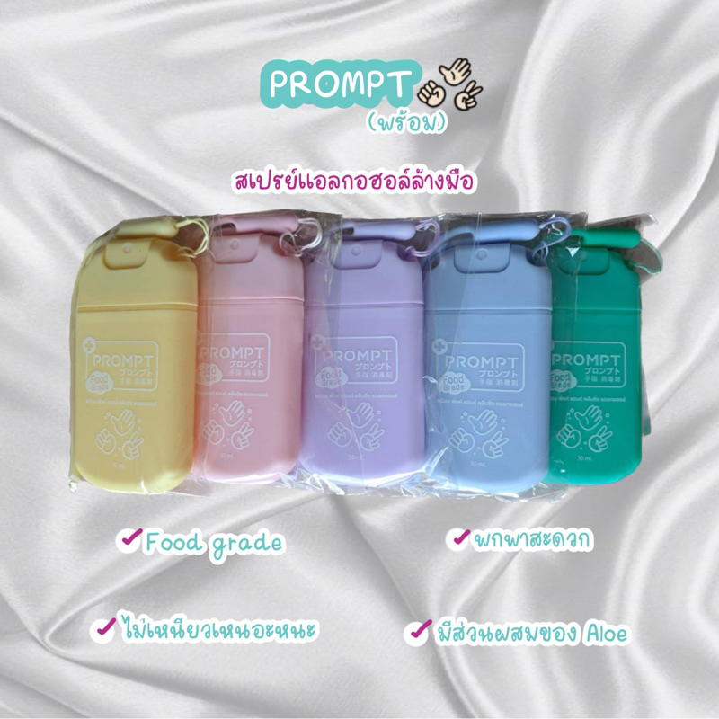 PROMPT(พร้อม) สเปรย์แอลกอฮอล์ล้างมือ 30 ml ขนาดพกพา