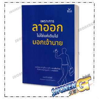 หนังสือเพราะการลาออกไม่ใช่แค่เดินไปบอกเจ้านาย,มนตรี ร่มโพธิ์,วิช กรุ๊ป (ไทยแลนด์)